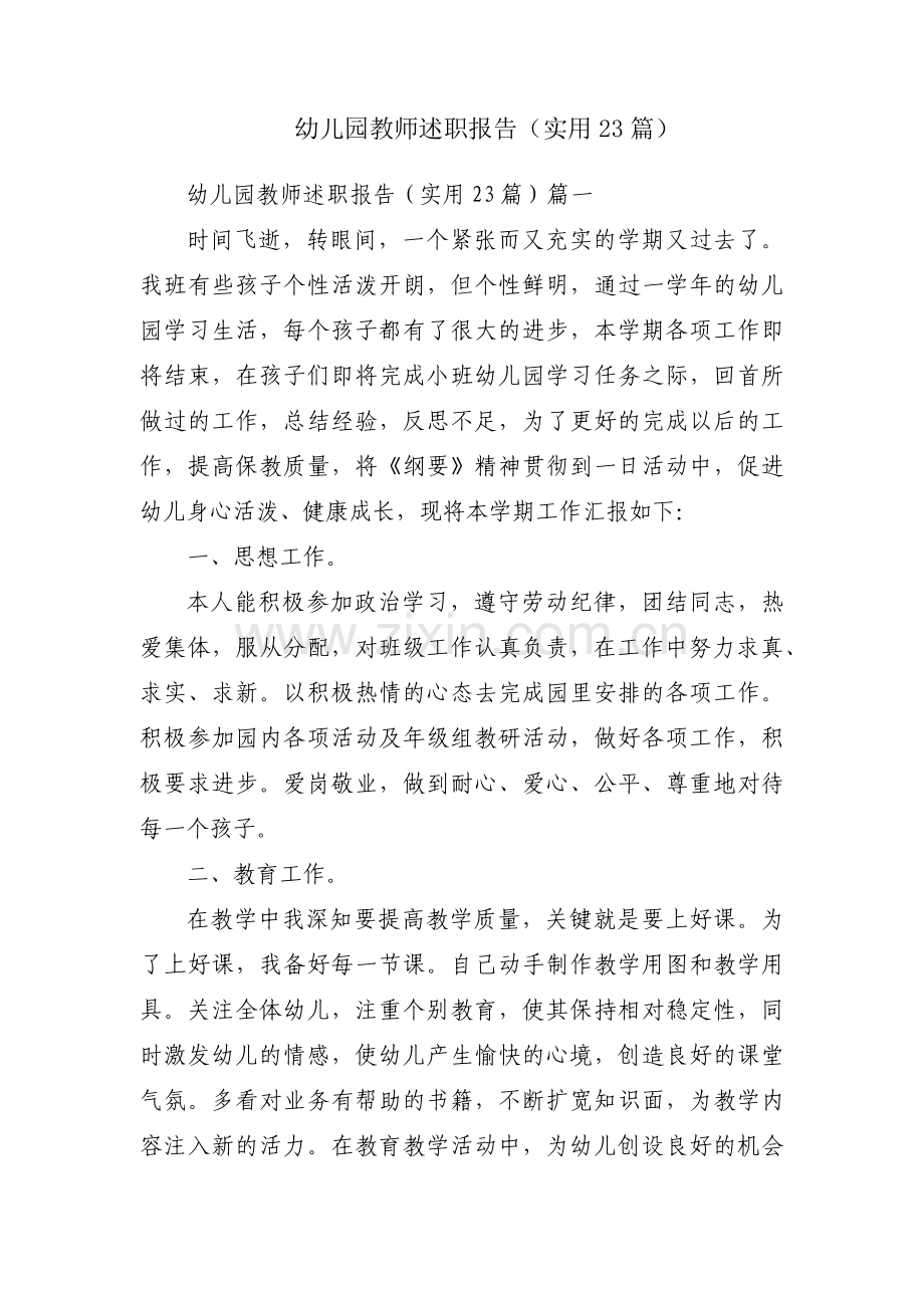 幼儿园教师述职报告（实用23篇）.docx_第1页