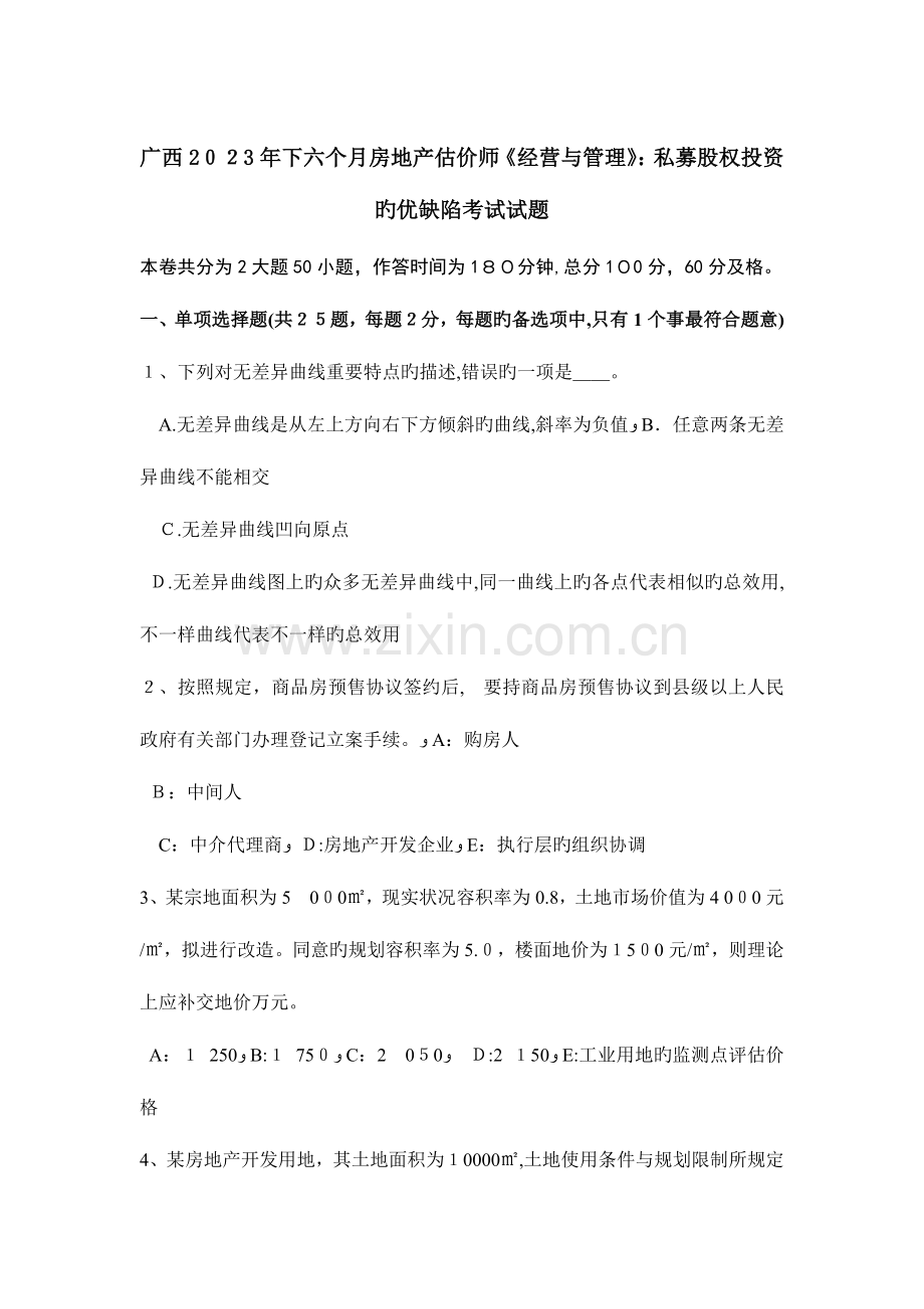 2023年广西下半年房地产估价师经营与管理私募股权投资的优缺点考试试题.docx_第1页