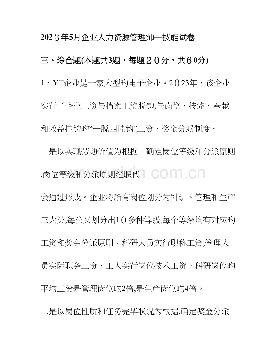 2023年薪酬管理技能试题人力资源管理师考试二级真题汇编.doc_第1页