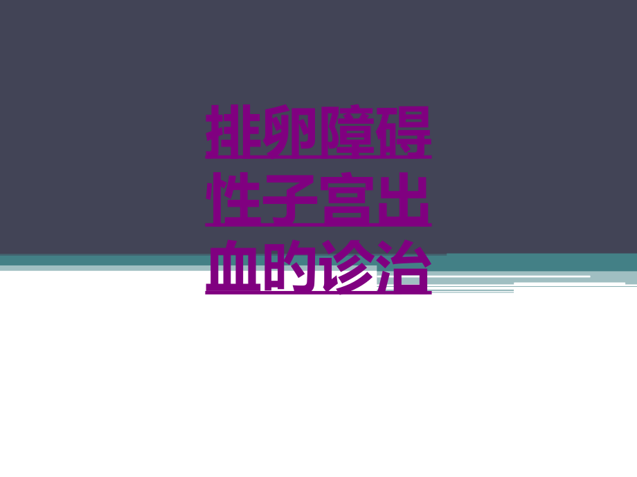 排卵障碍性子宫出血的诊治.pptx_第1页