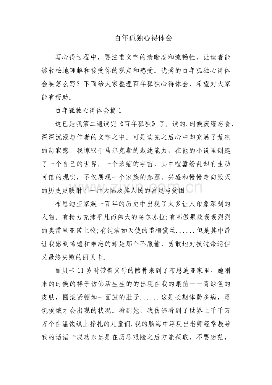 百年孤独心得体会.docx_第1页
