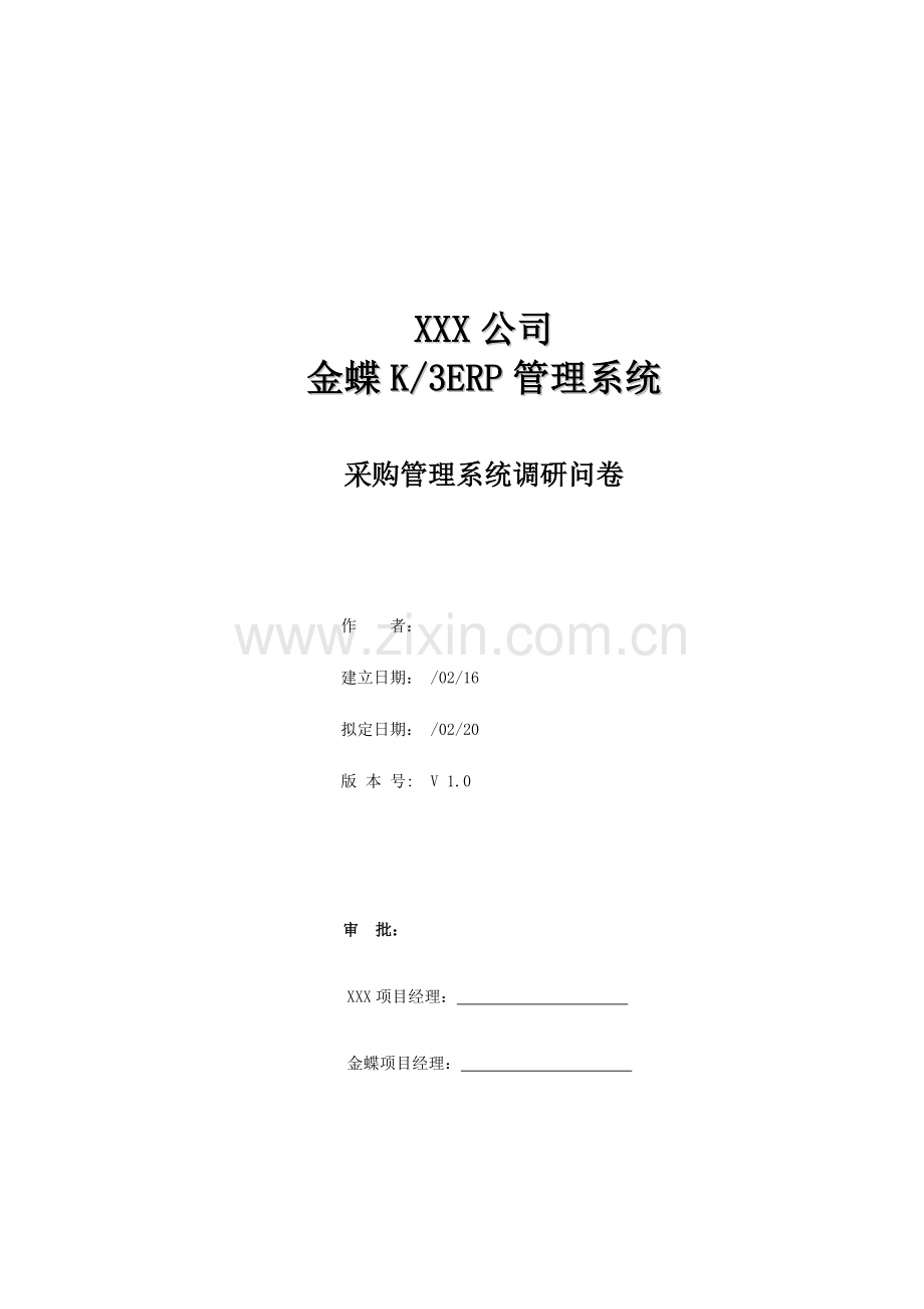 公司采购基础管理系统调研问卷.docx_第1页