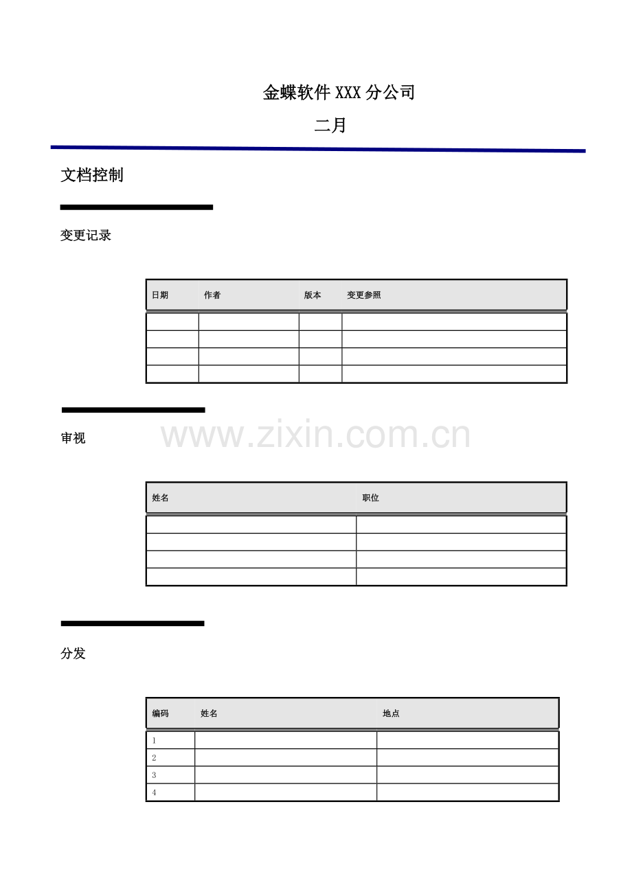 公司采购基础管理系统调研问卷.docx_第2页