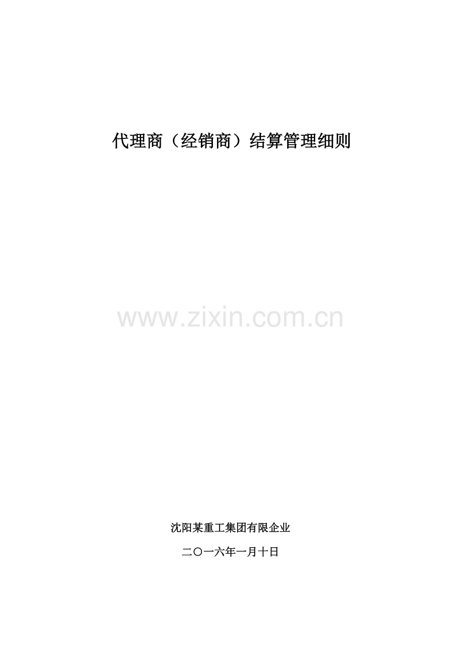代理商结算管理细则.doc_第1页