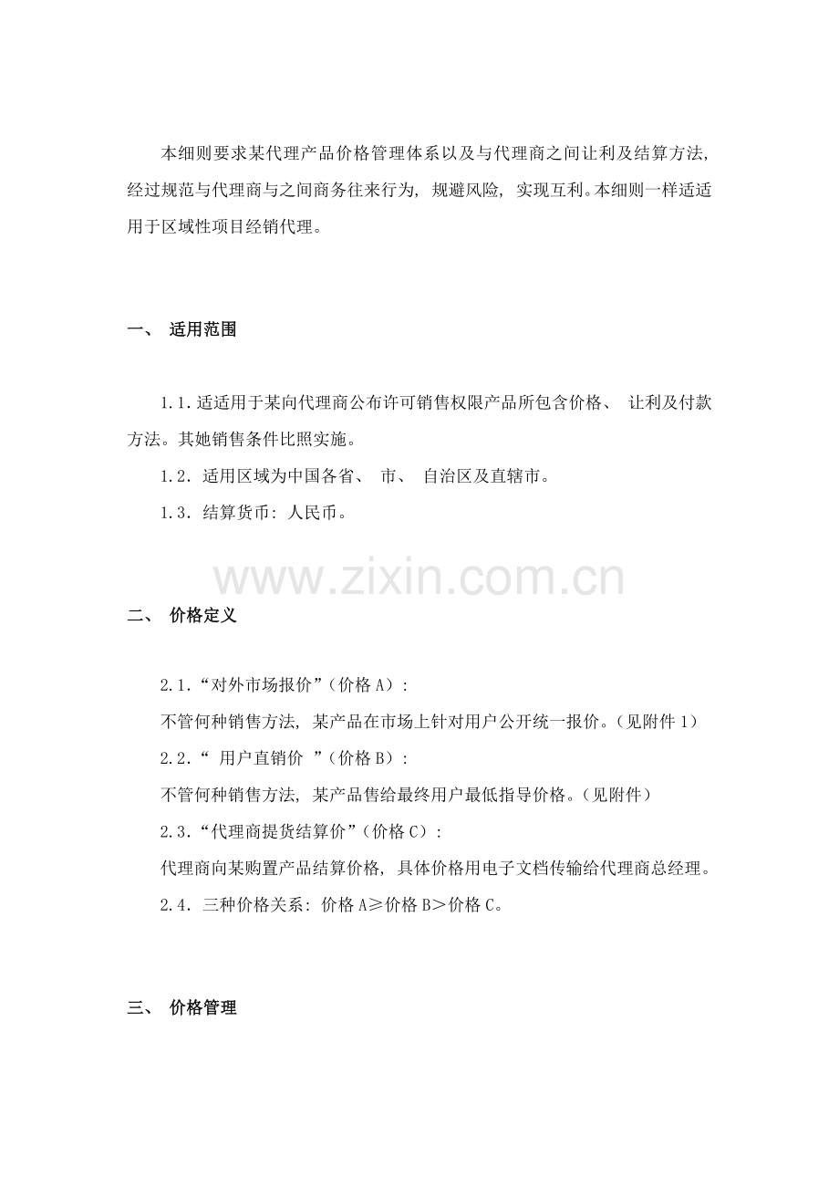 代理商结算管理细则.doc_第2页