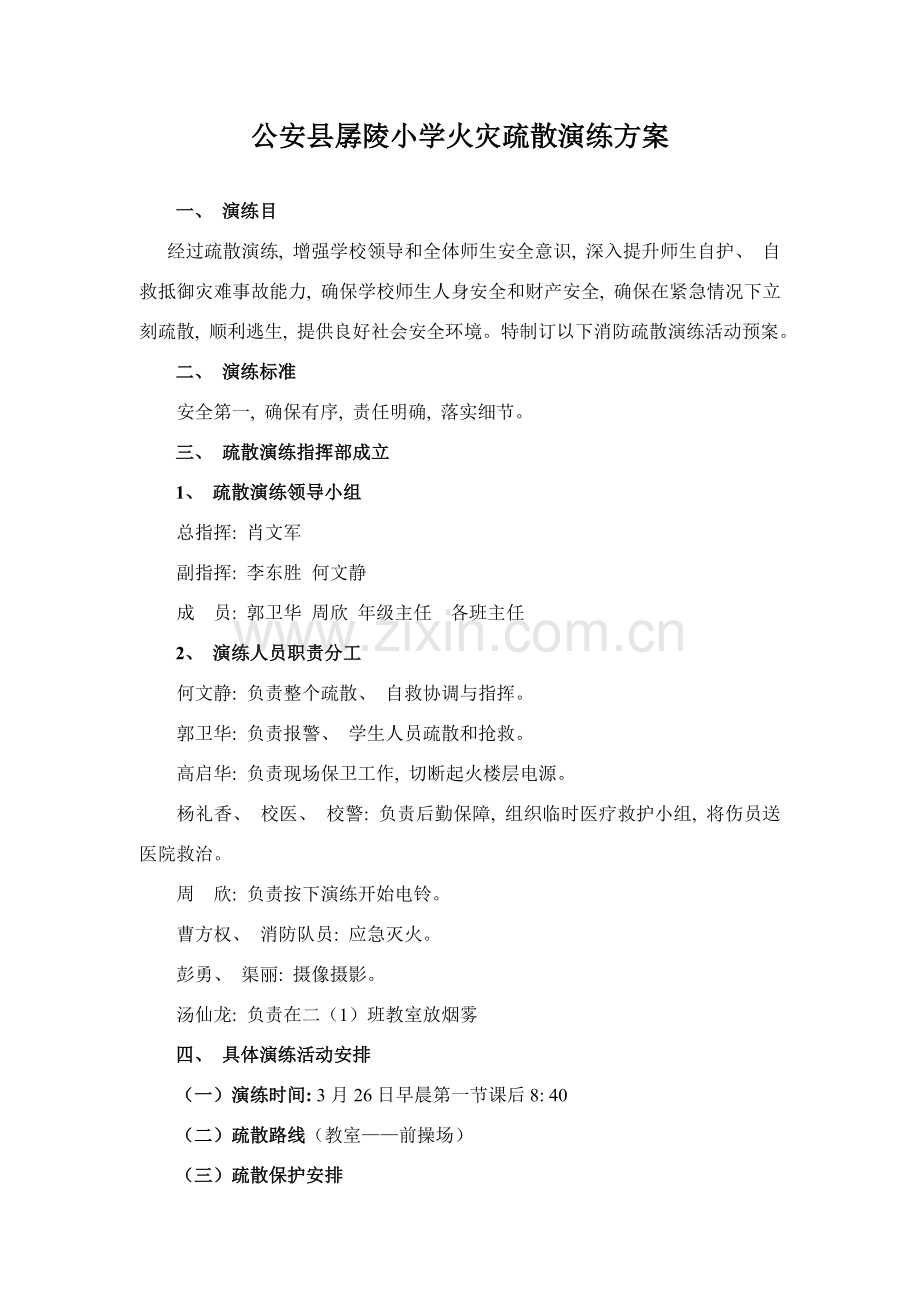 孱陵小学火灾疏散演练方案.doc_第1页