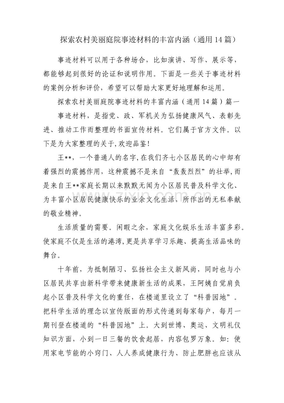 探索农村美丽庭院事迹材料的丰富内涵（通用14篇）.docx_第1页