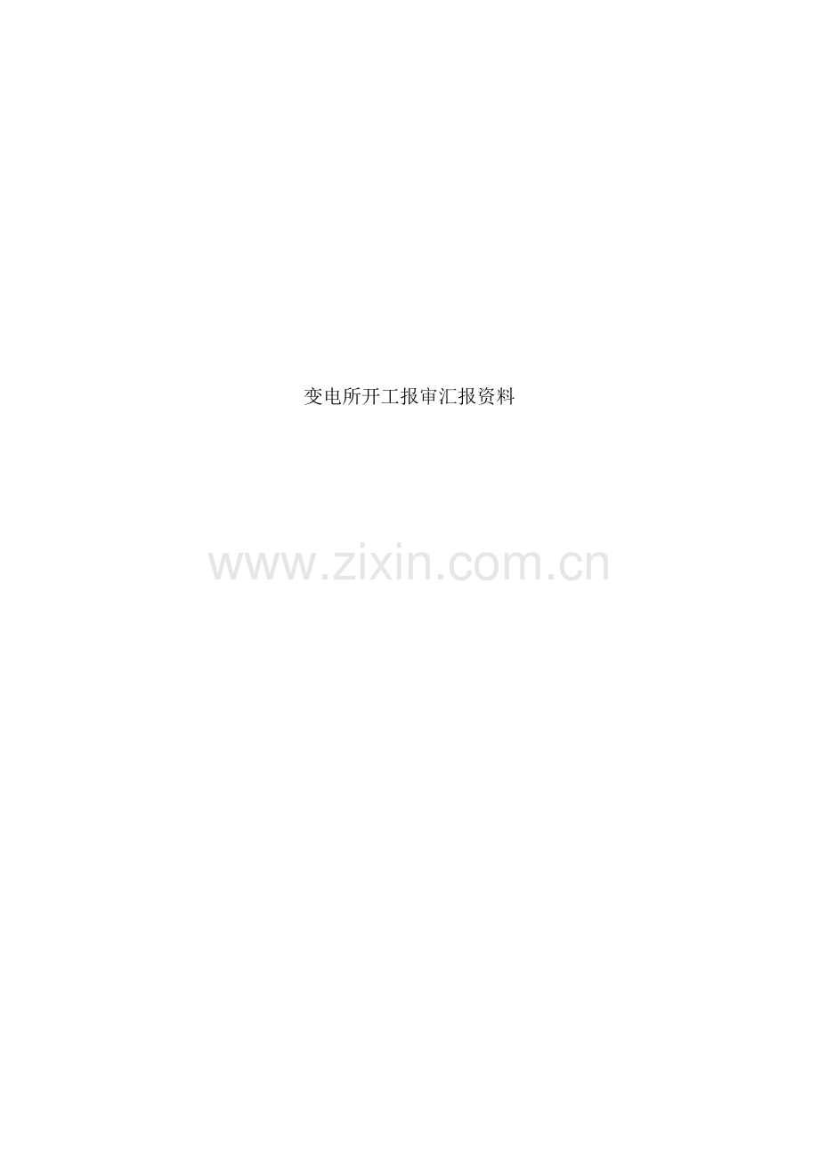 开工报告表格和报验申请表甘谷模板.doc_第1页