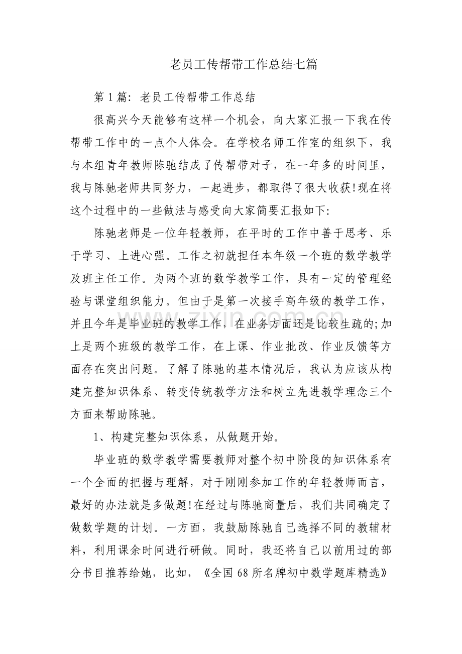 老员工传帮带工作总结七篇.docx_第1页