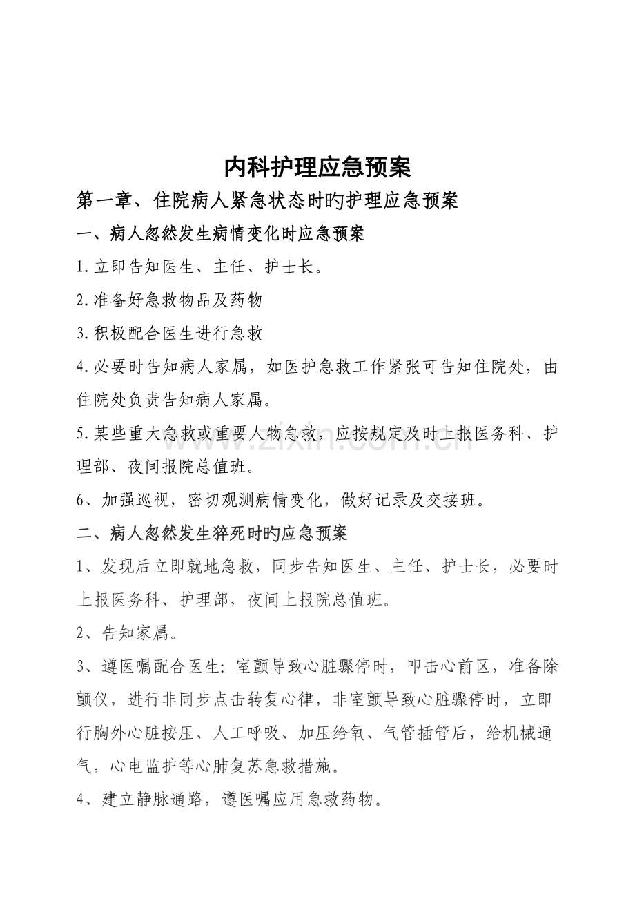 内科护理应急全新预案.docx_第1页