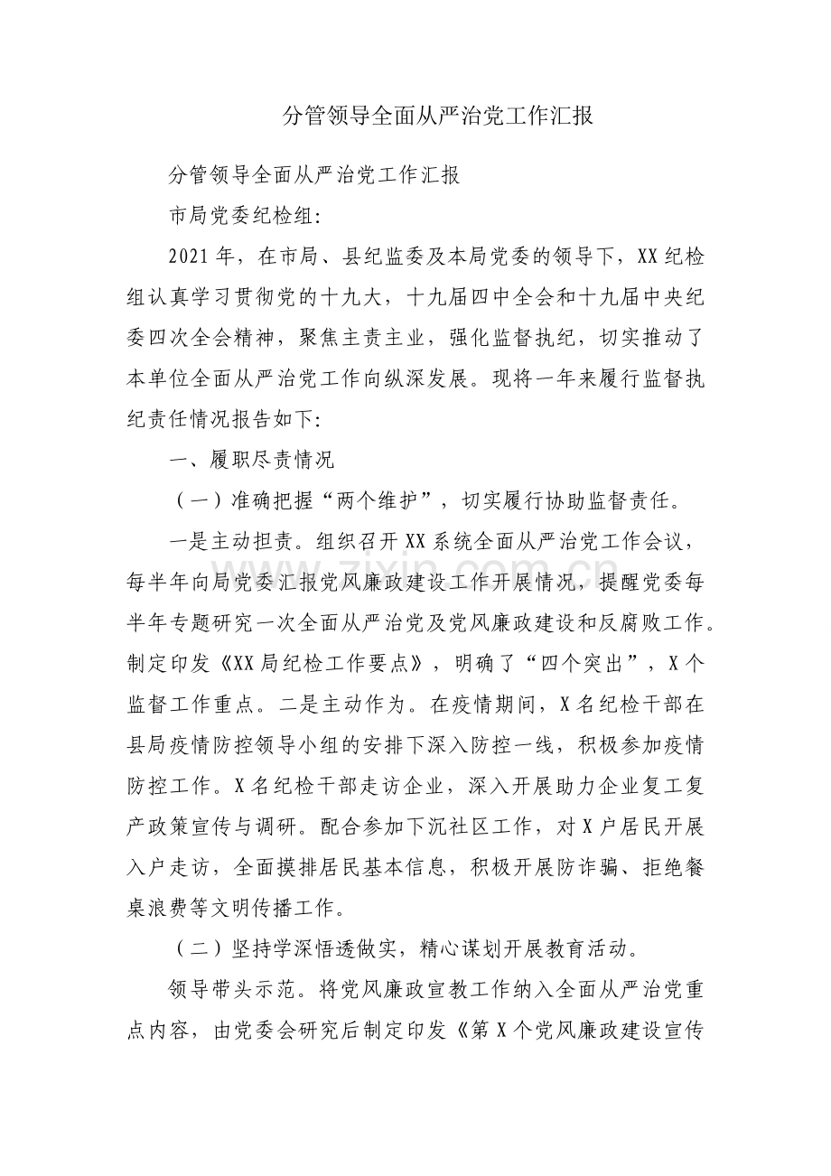 分管领导全面从严治党工作汇报.docx_第1页