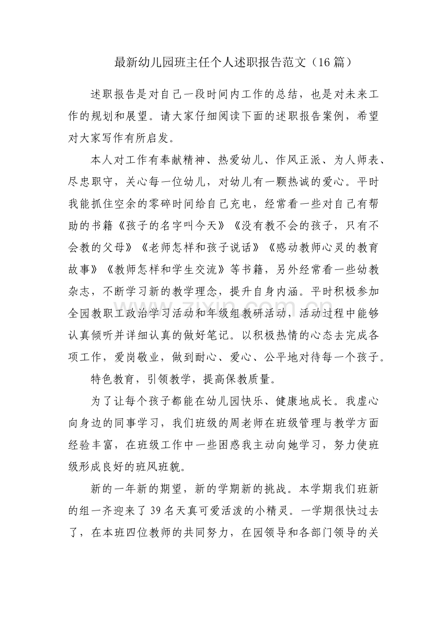 幼儿园班主任个人述职报告范文（16篇）.docx_第1页