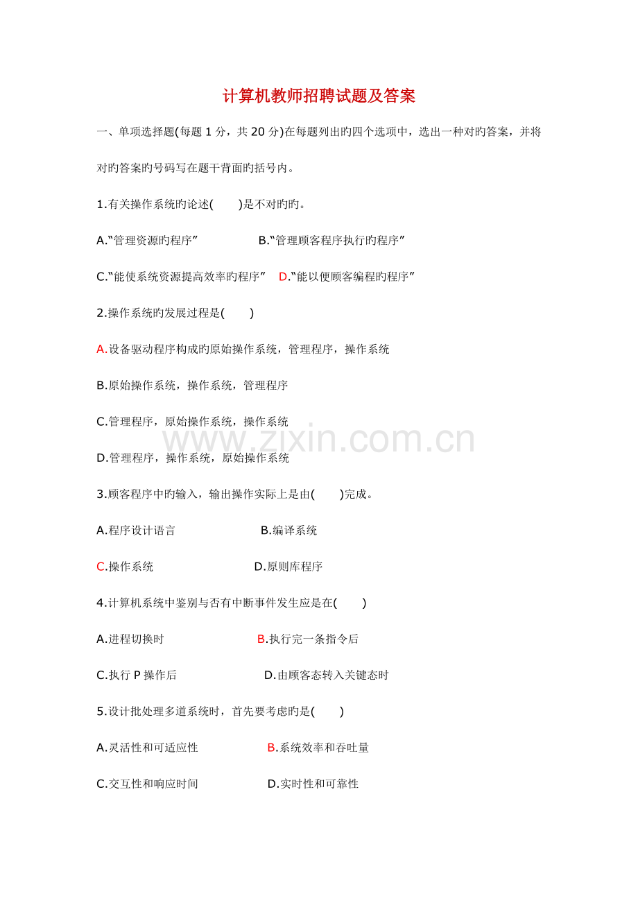 2023年计算机教师招聘试题及答案.doc_第1页