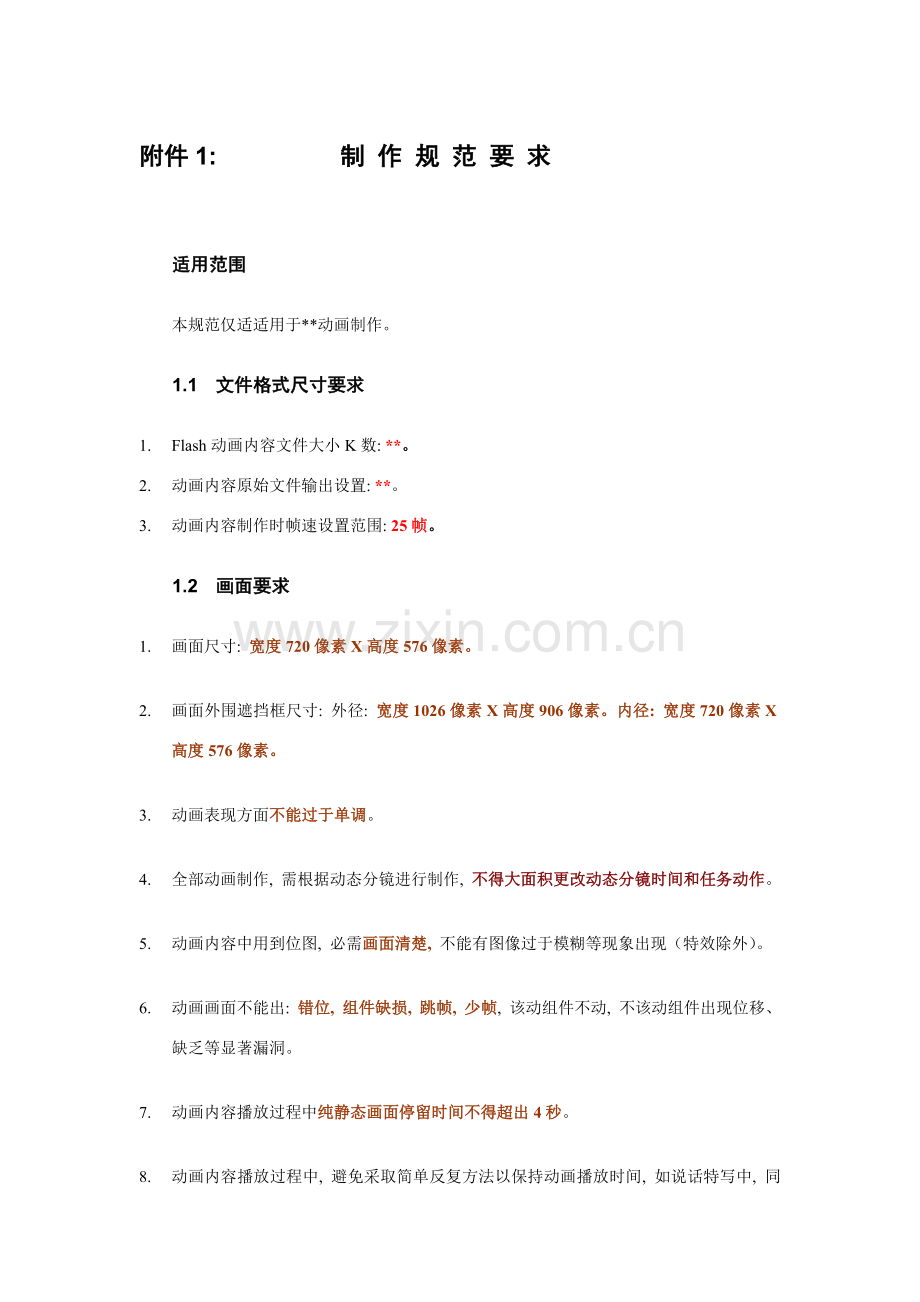 动画制作规范要求.doc_第1页