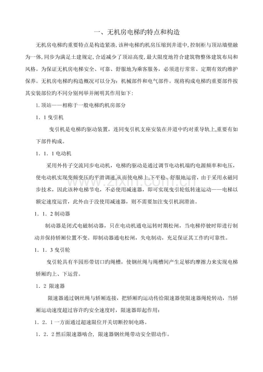 无机房电梯使用维护专项说明书.docx_第2页