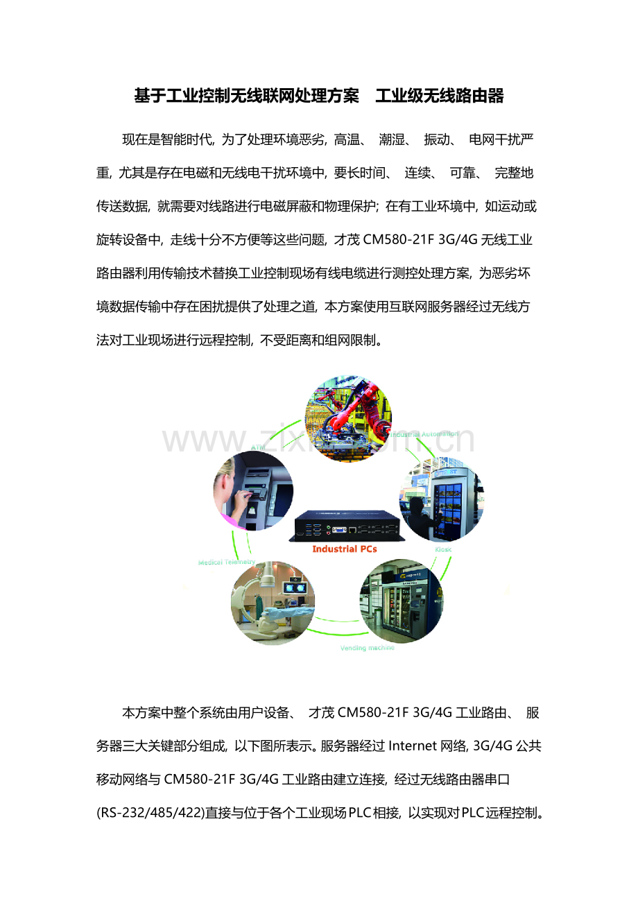 基于工业控制无线联网解决方案工业级无线路由器.docx_第1页