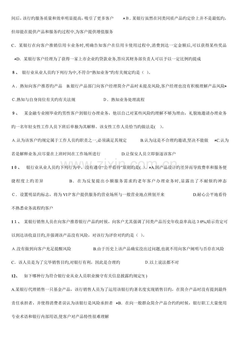 2023年银行从业资格考试公共基础试题.doc_第2页