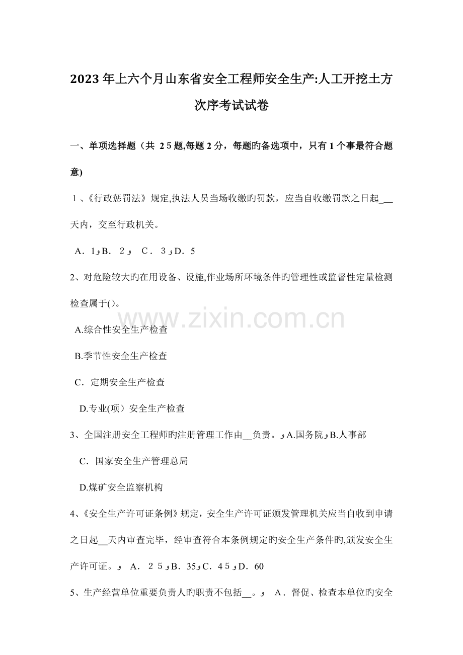 2023年上半年山东省安全工程师安全生产人工开挖土方顺序考试试卷.docx_第1页