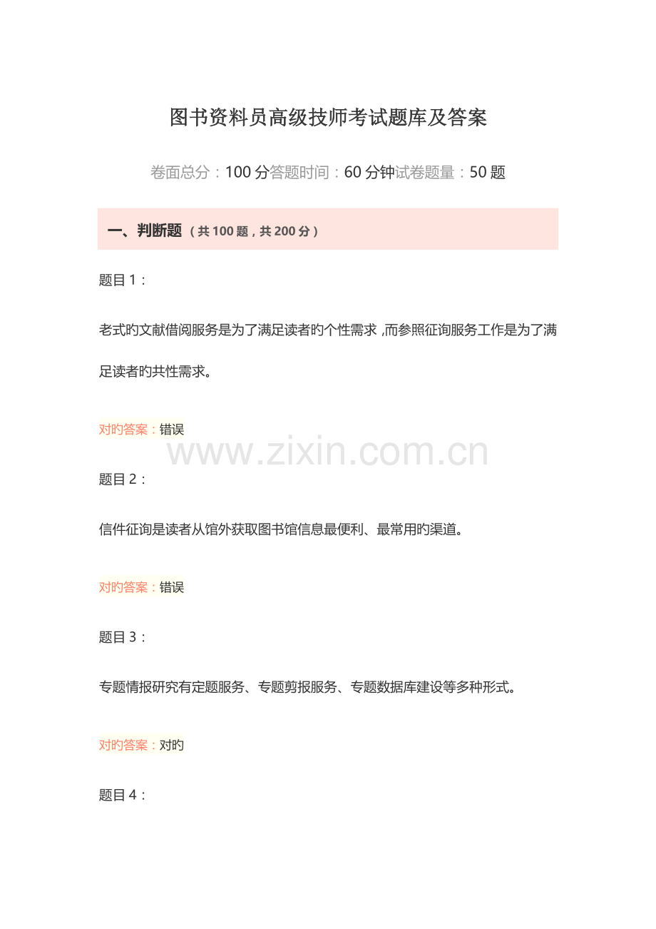 2023年图书资料员高级技师考试题库及答案.docx_第1页