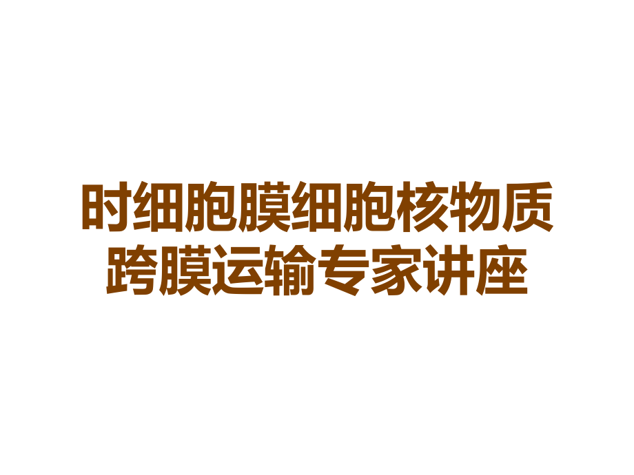 时细胞膜细胞核物质跨膜运输专家讲座.ppt_第1页