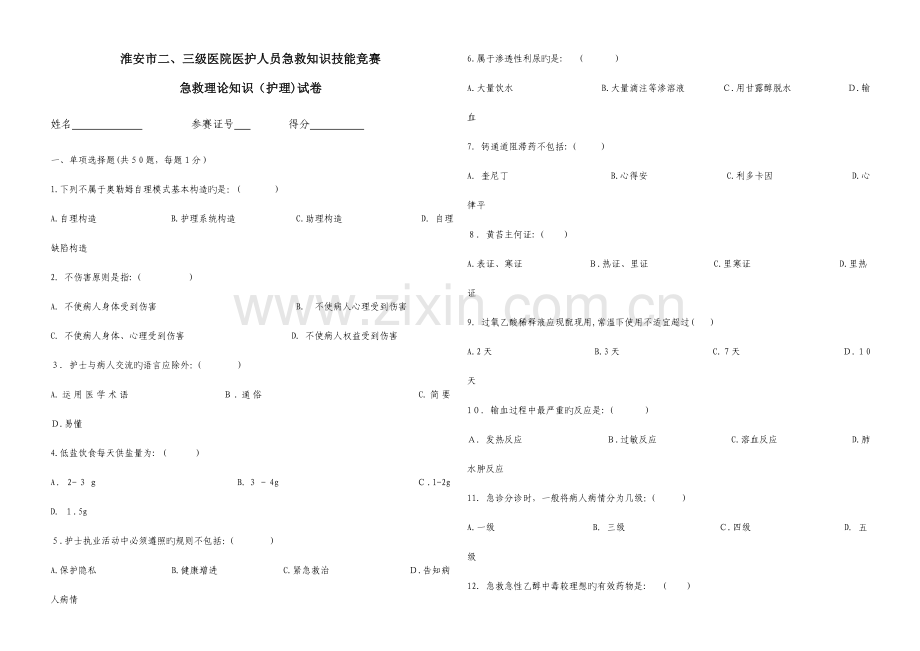 2023年护理急救理论知识竞赛试卷详解.doc_第1页