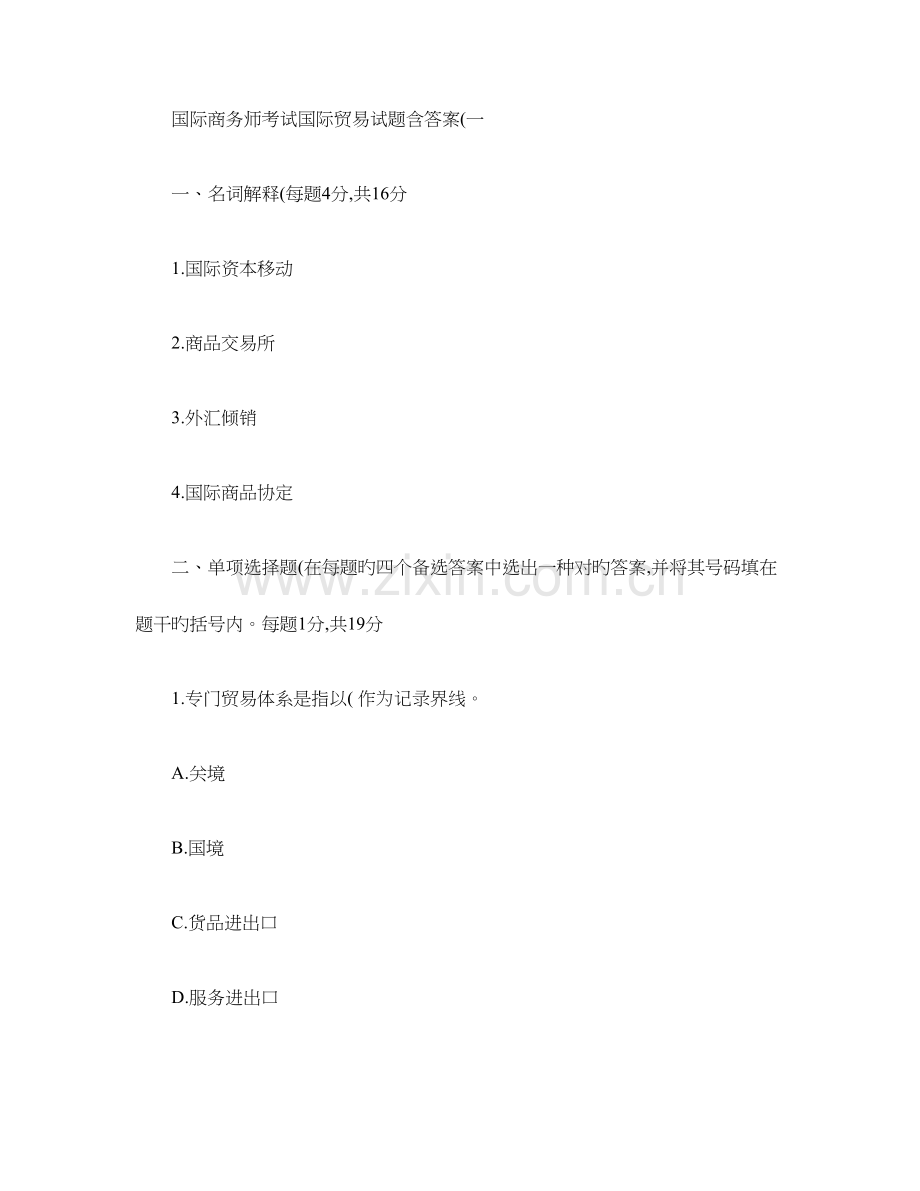 2023年国际商务师考试国际贸易试题含答案.doc_第1页