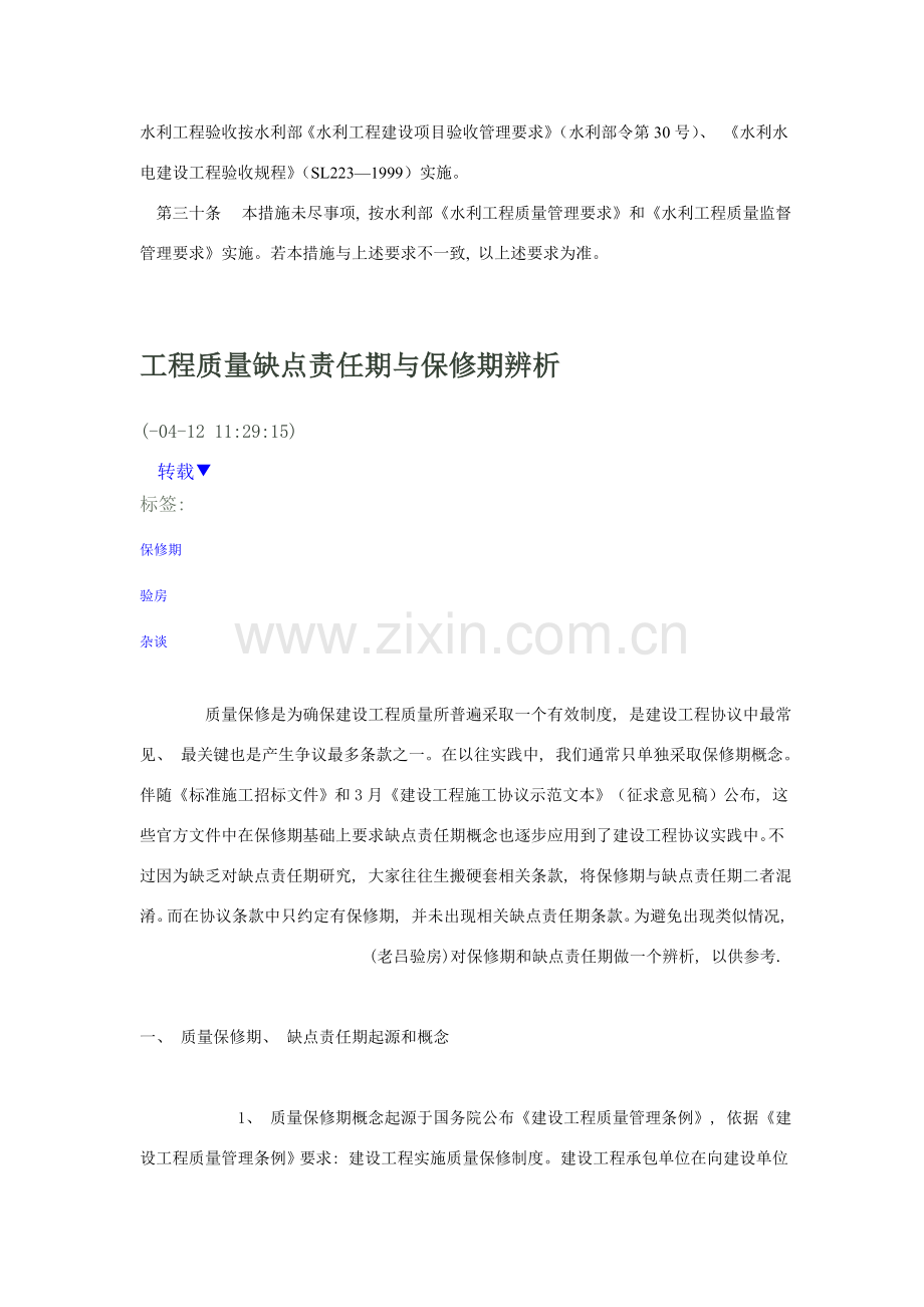 工程质量缺陷责任期与保修期辨析.doc_第1页