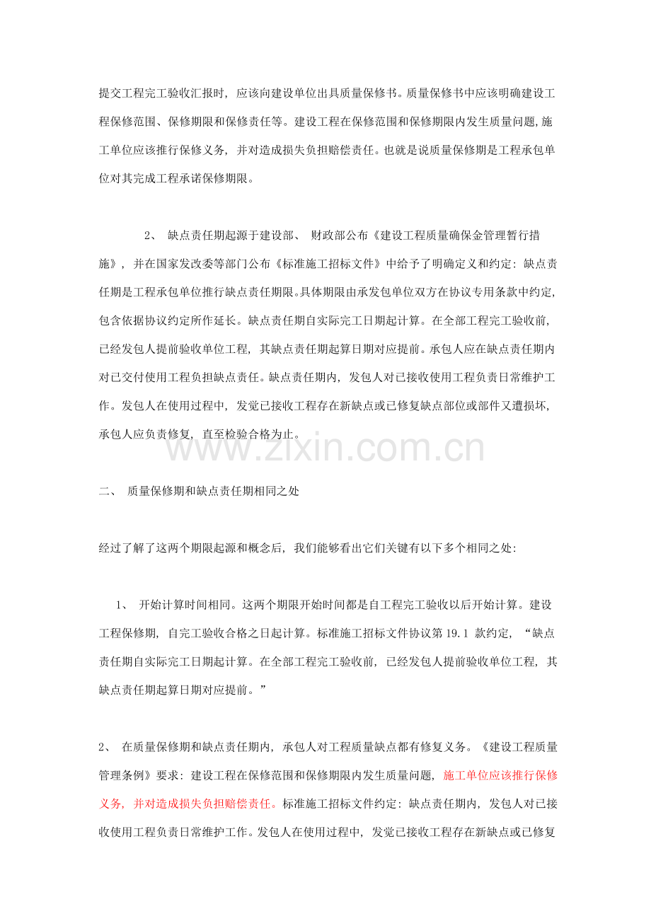 工程质量缺陷责任期与保修期辨析.doc_第2页