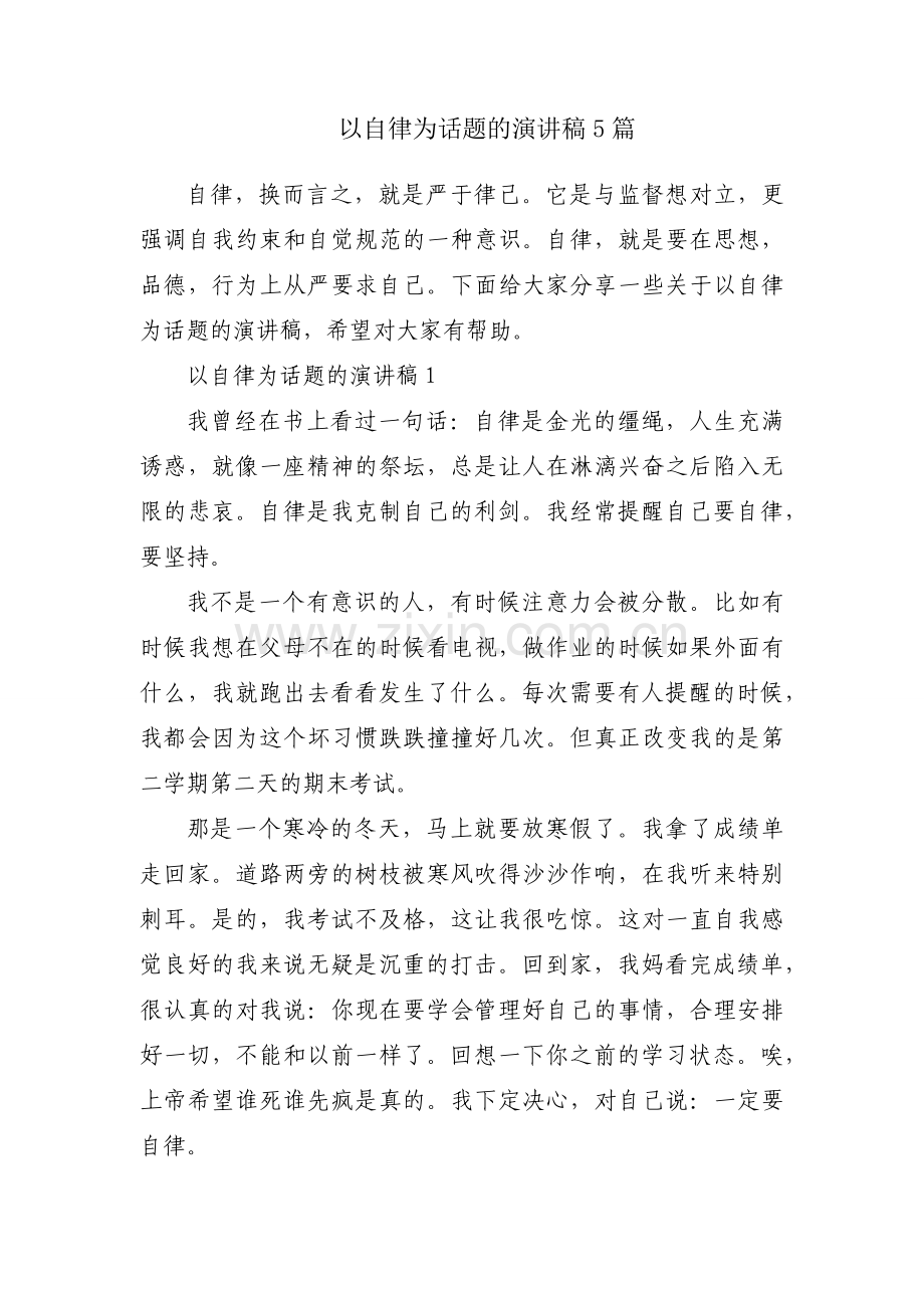 以自律为话题的演讲稿5篇.docx_第1页