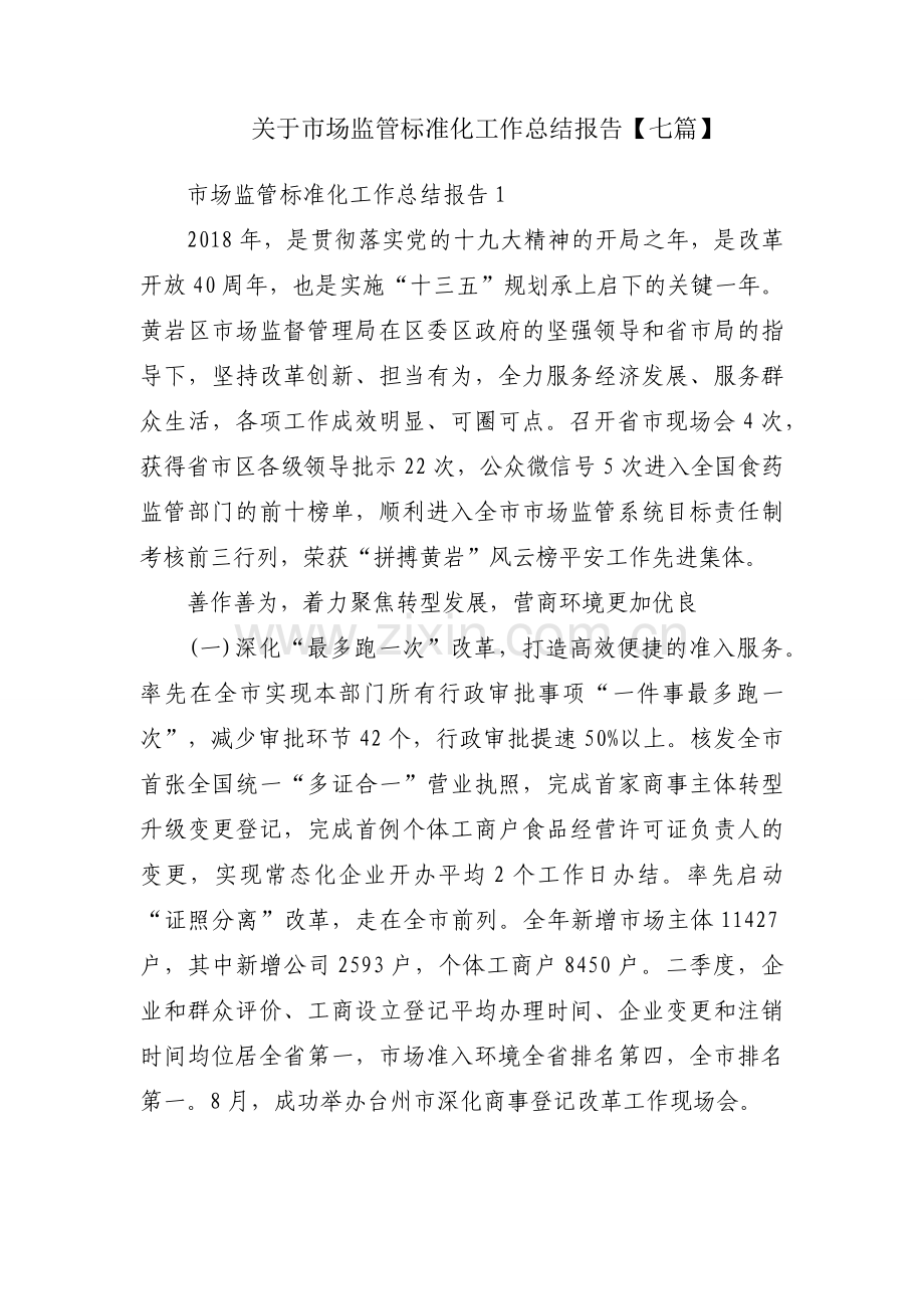 关于市场监管标准化工作总结报告【七篇】.docx_第1页