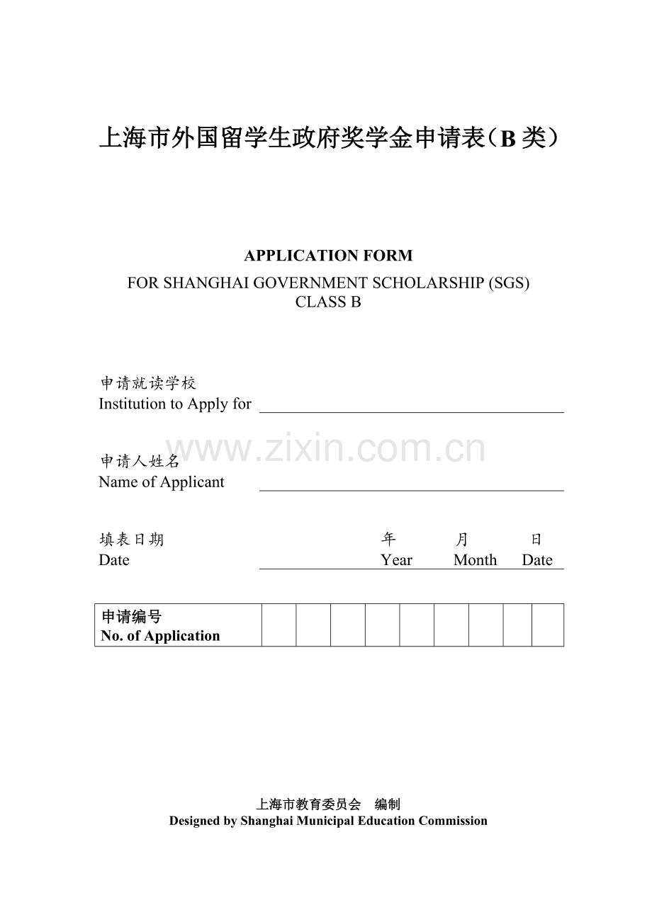 上海政府奖学金B类申请表模板.doc_第1页