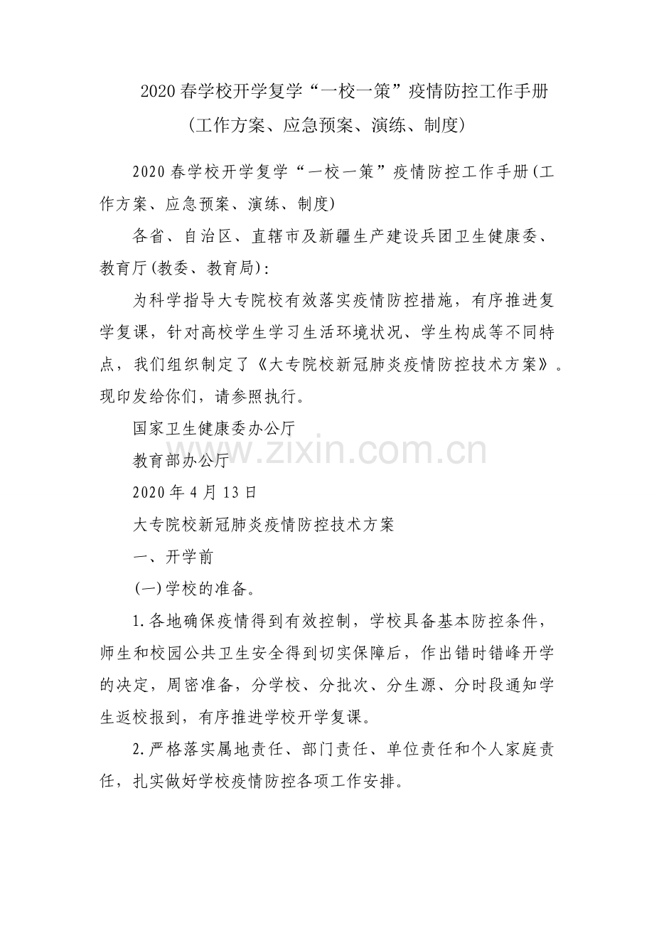 2020春学校开学复学“一校一策”疫情防控工作手册(工作方案、应急预案、演练、制度).docx_第1页