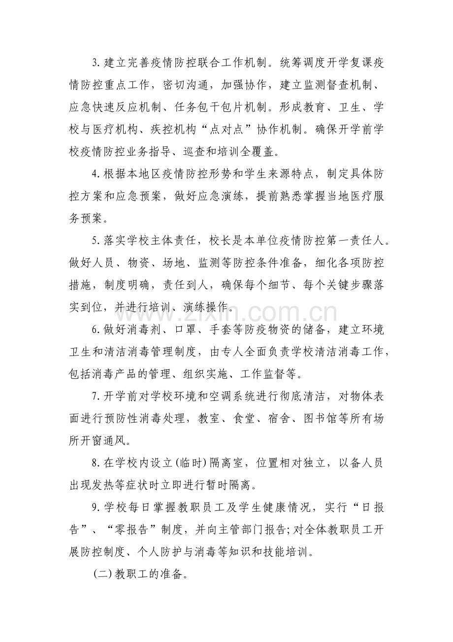 2020春学校开学复学“一校一策”疫情防控工作手册(工作方案、应急预案、演练、制度).docx_第2页
