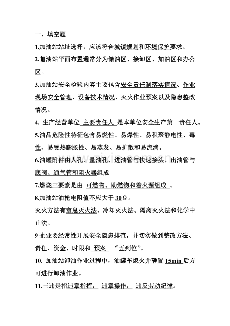 加油站从业考试试题.doc_第1页