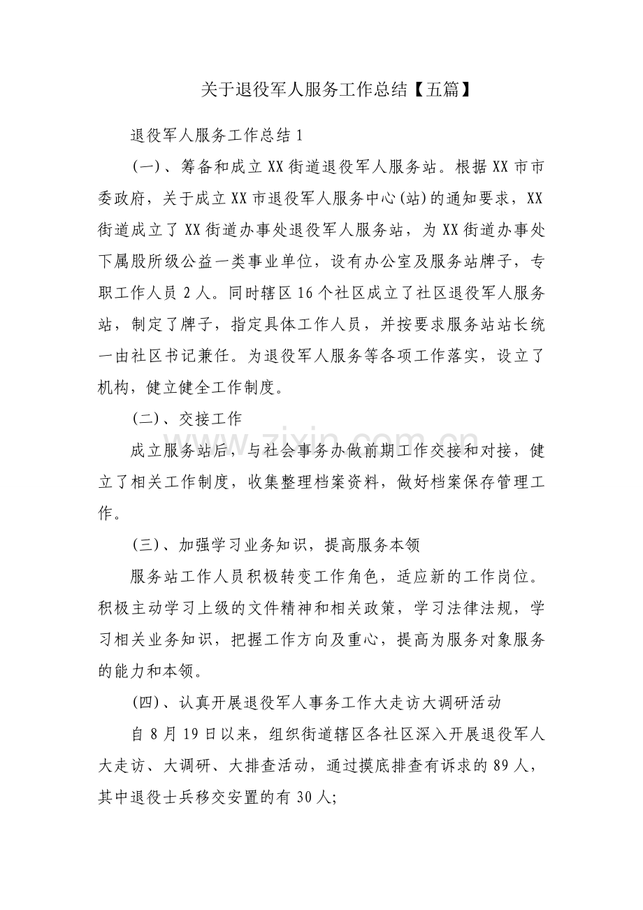 关于退役军人服务工作总结【五篇】.docx_第1页