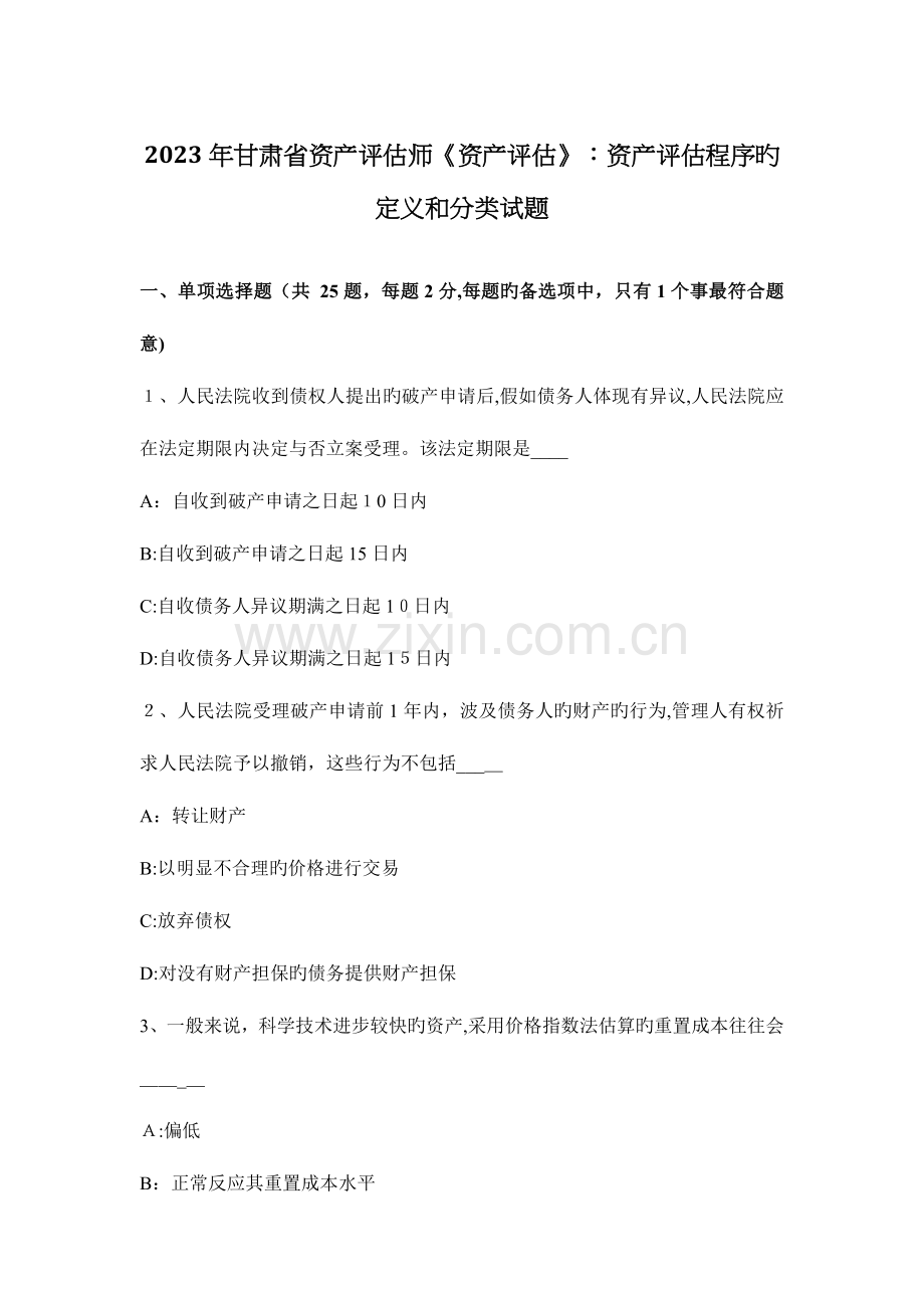 2023年甘肃省资产评估师资产评估资产评估程序的定义和分类试题.docx_第1页