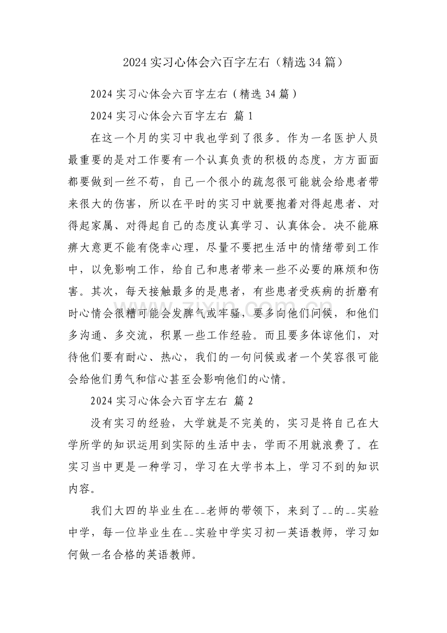 2024实习心体会六百字左右（34篇）.docx_第1页
