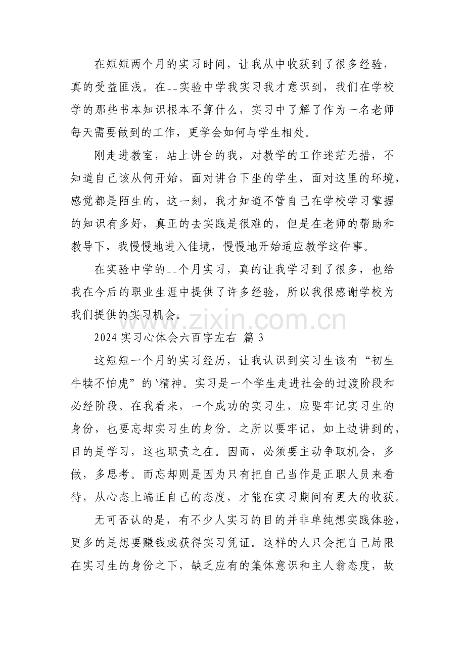 2024实习心体会六百字左右（34篇）.docx_第2页