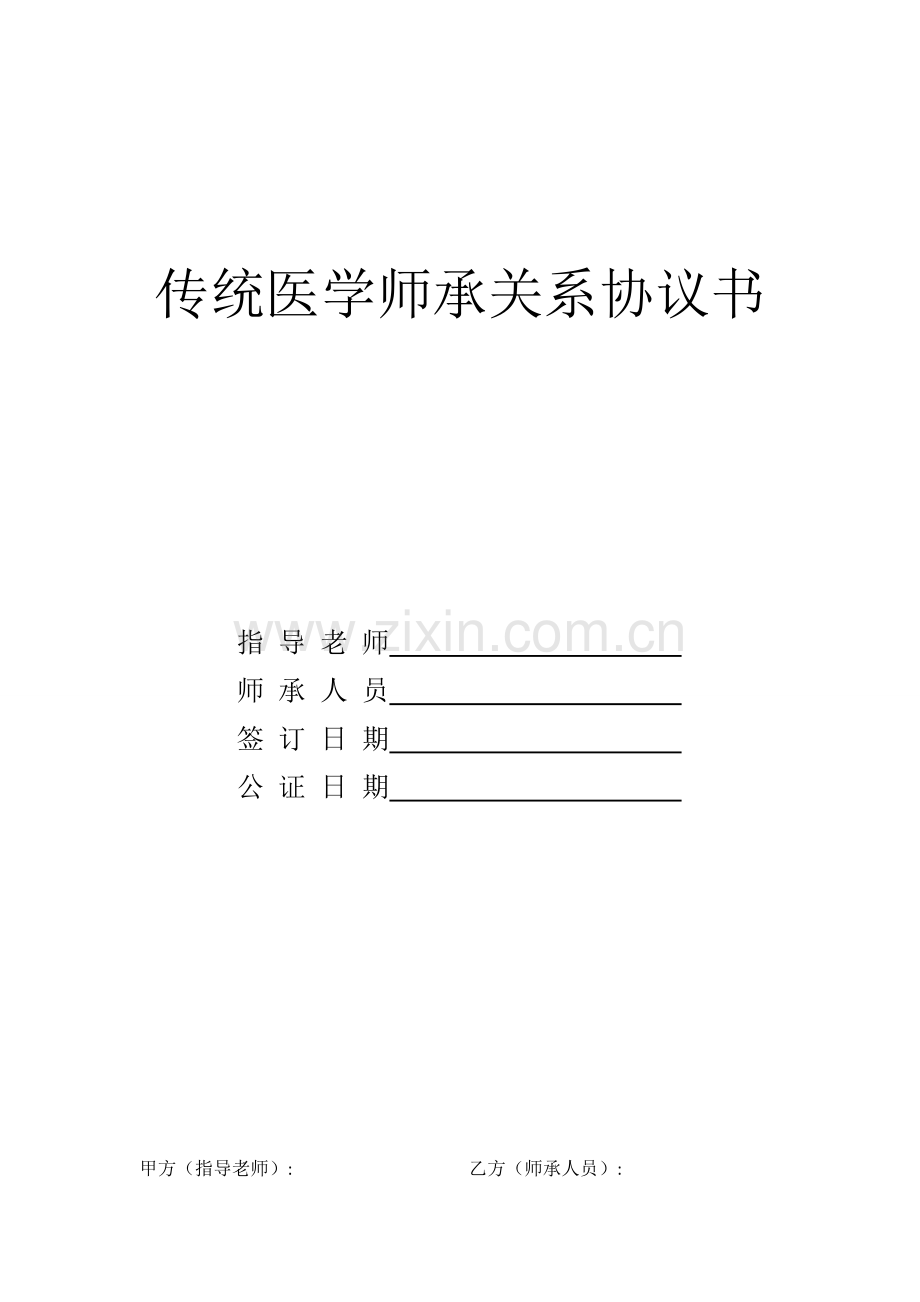 师承协议书模板.doc_第1页