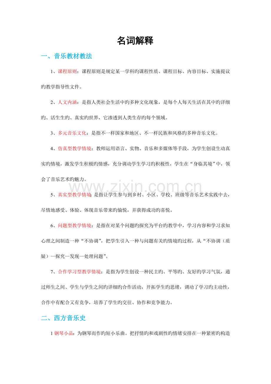 2023年音乐教师招聘复习资料名词解释.doc_第1页