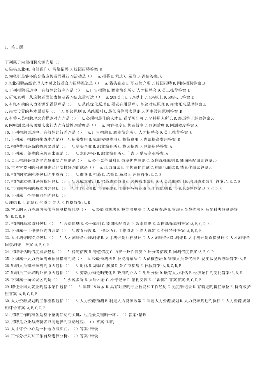 2023年招聘与配置自学考试试题集.doc_第1页