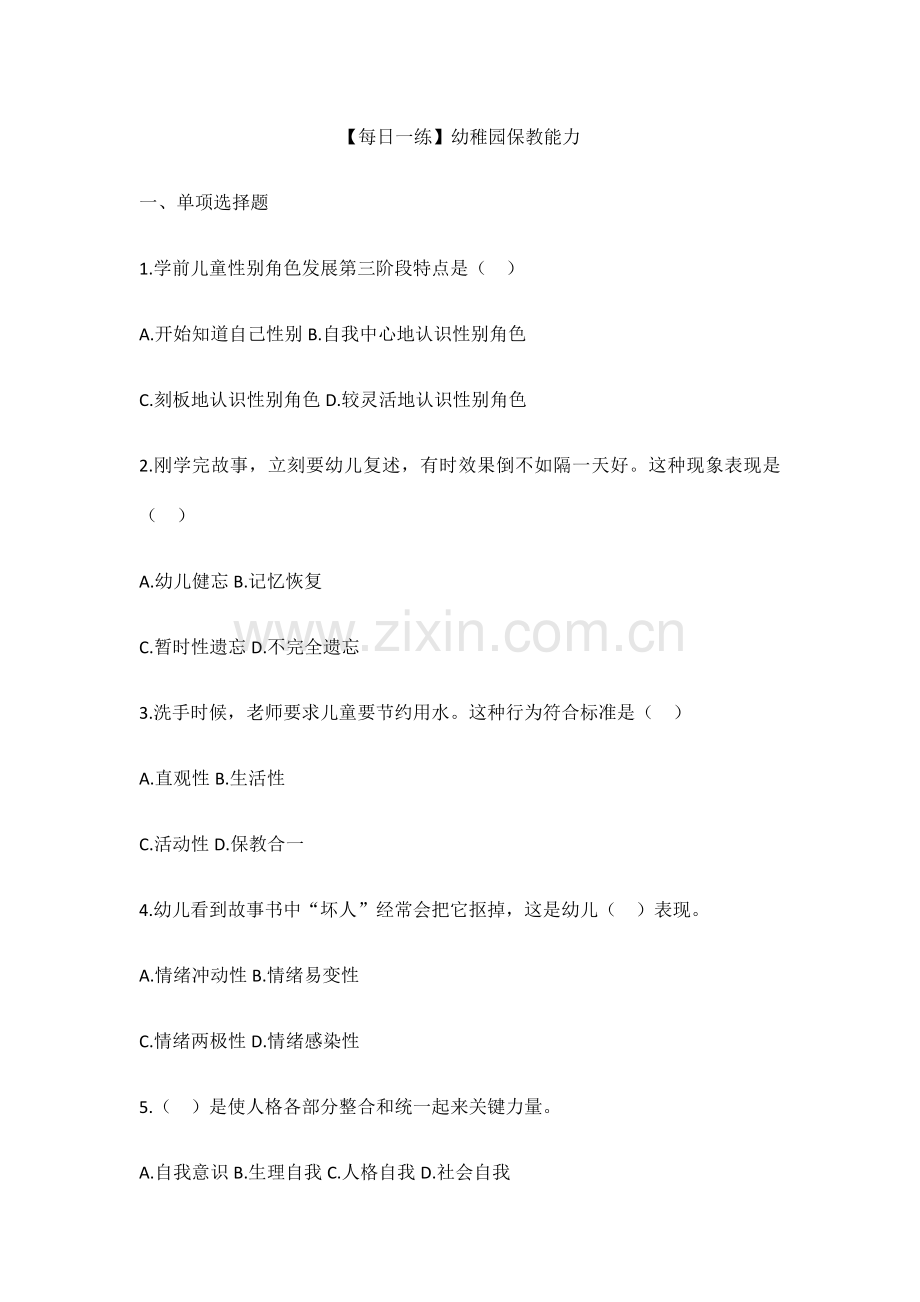 2023年幼儿教师资格考试通关试题.docx_第1页