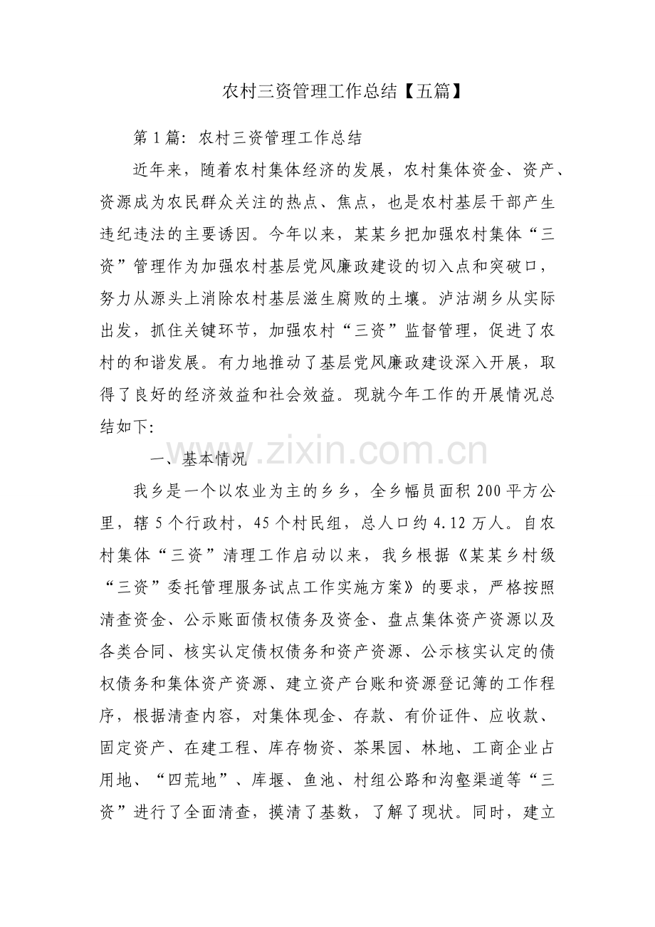 农村三资管理工作总结【五篇】.docx_第1页