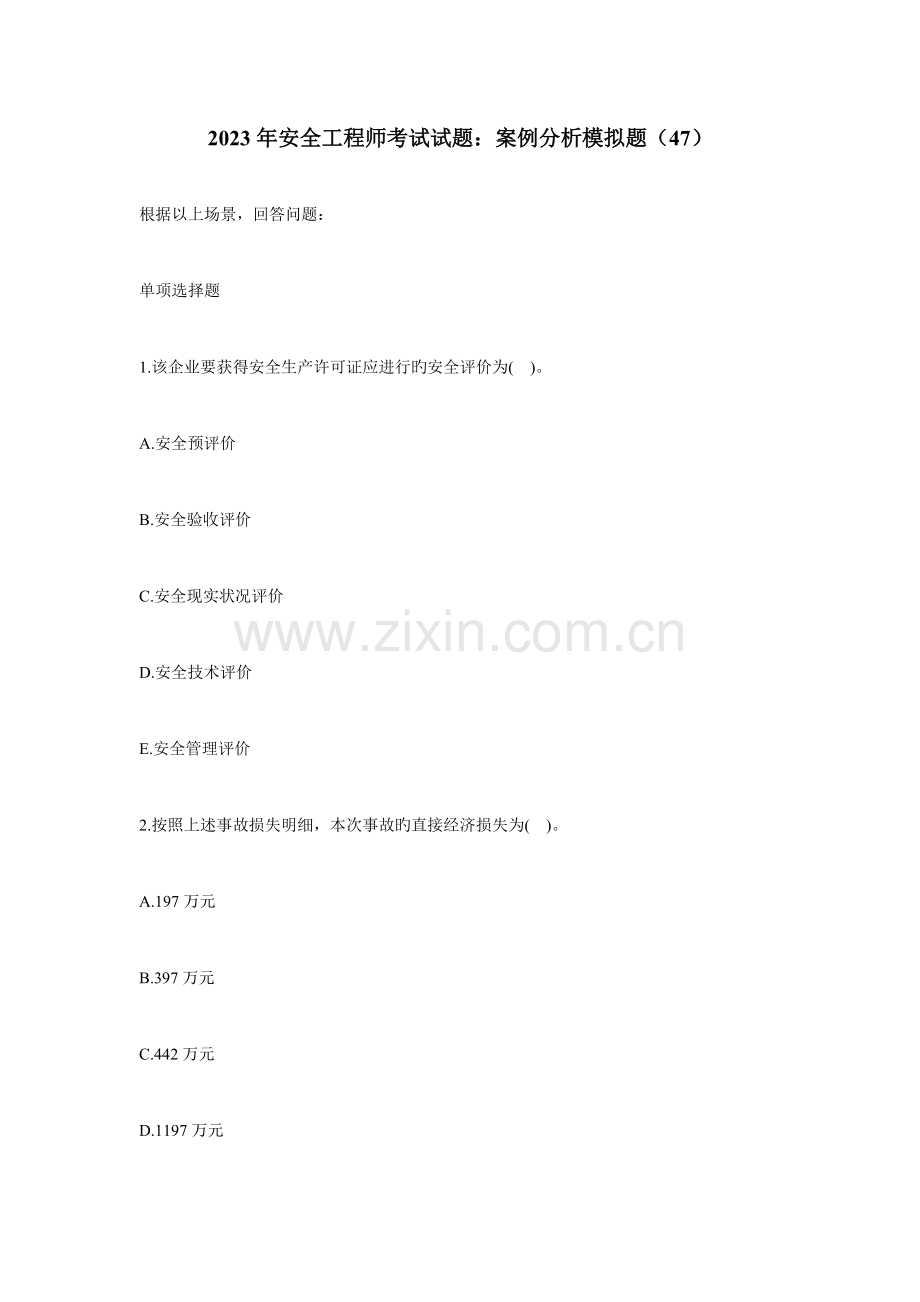 2023年安全工程师考试试题案例分析模拟题汇总四.doc_第1页