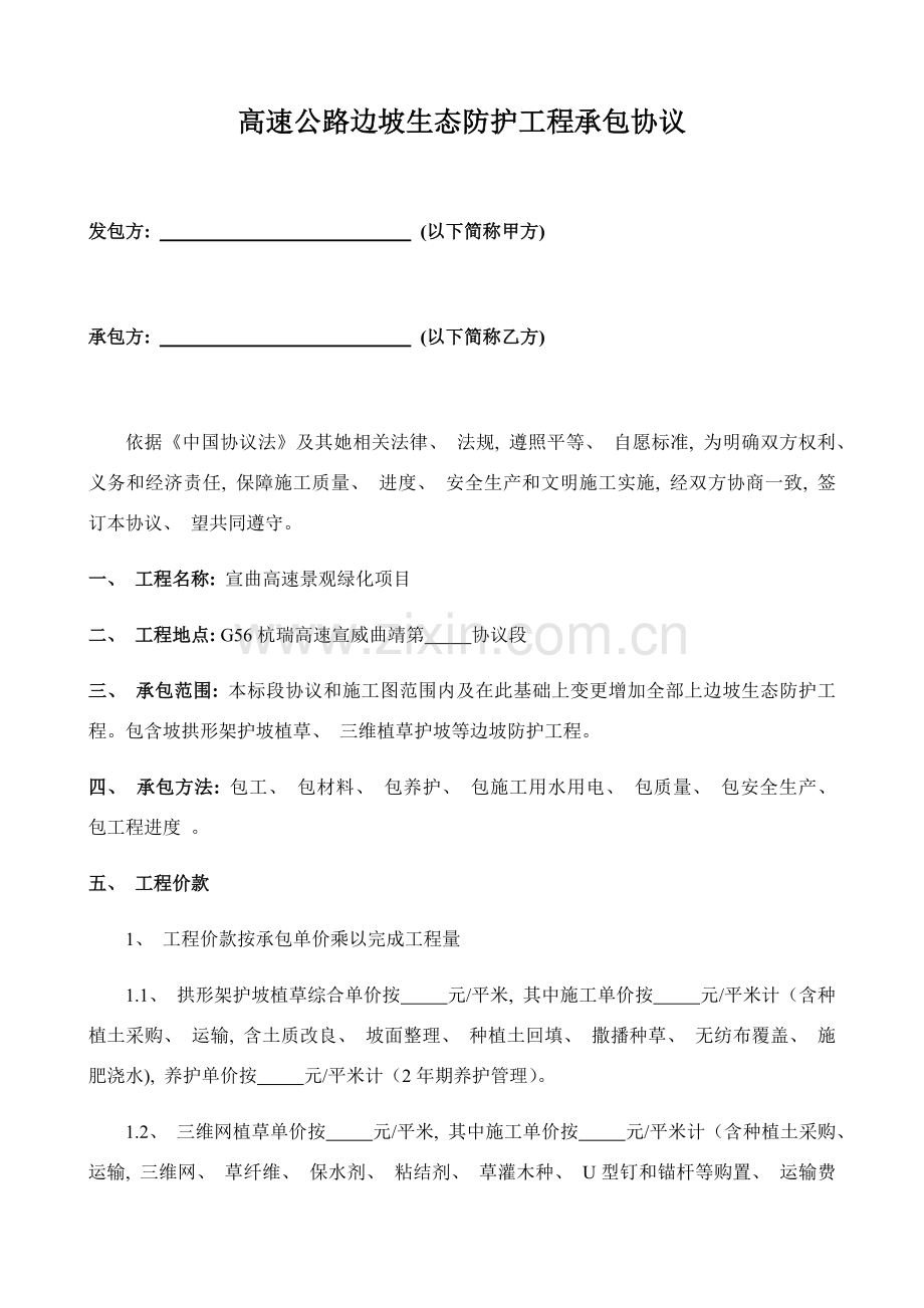 高速公路边坡生态防护工程承包合同模板.docx_第1页