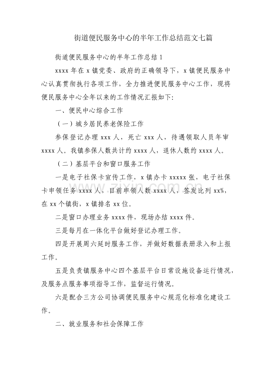 街道便民服务中心的半年工作总结范文七篇.docx_第1页