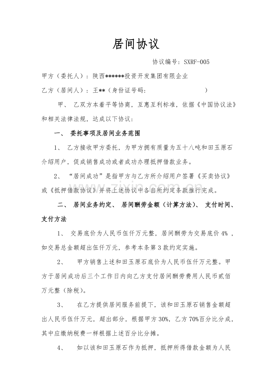 和田玉原石居间合同模板.doc_第1页