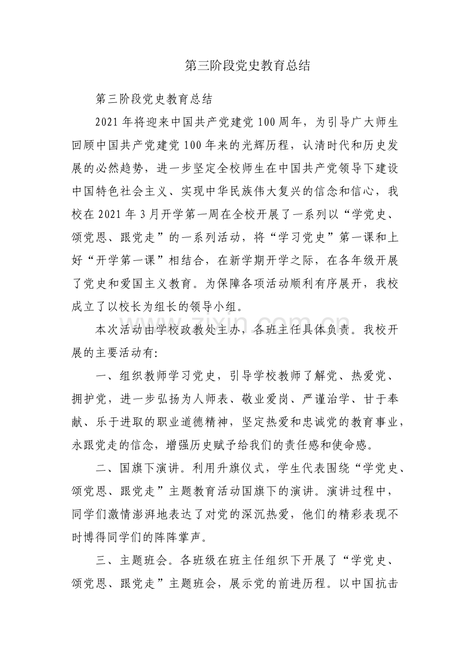 第三阶段党史教育总结.docx_第1页
