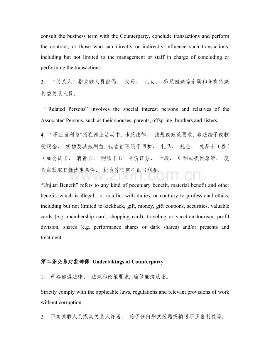 反商业贿赂协议中英文版模板.doc_第2页