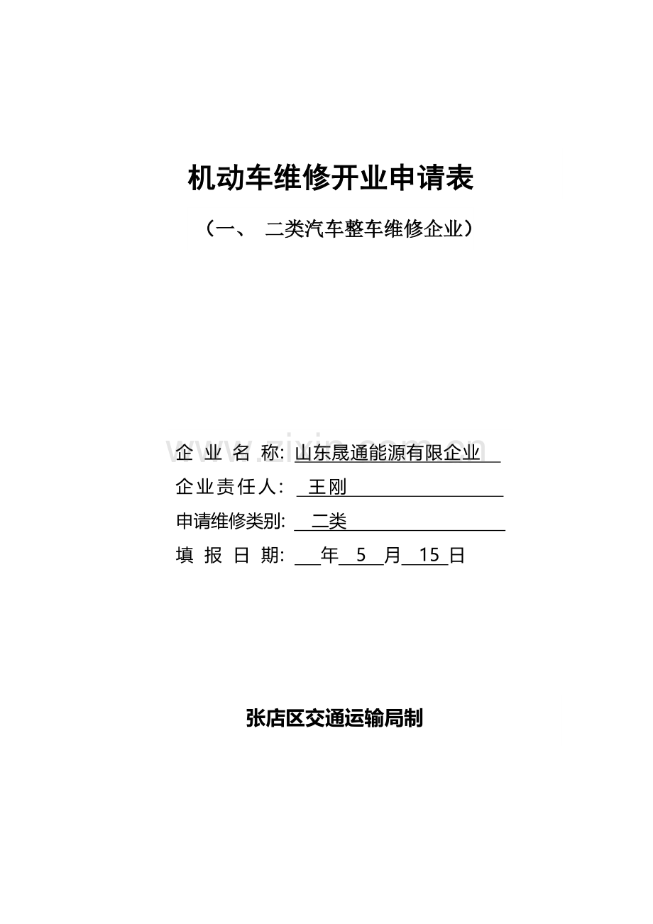 机动车维修开业申请表一二类模板.doc_第1页